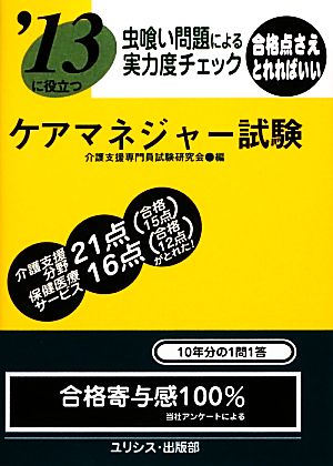 虫喰い問題による実力度チェック '13に役立つケアマネジャー試験