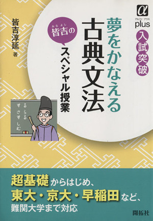 夢をかなえる古典文法 皆吉のスペシャル授業