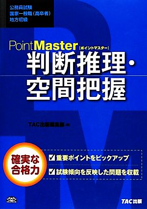 公務員試験国家一般職・地方初級 ポイントマスター 判断推理・空間把握