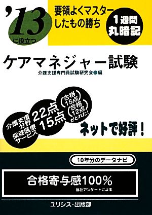 要領よくマスターしたもの勝ち '13に役立つケアマネジャー試験