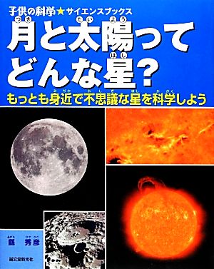 月と太陽ってどんな星？ もっとも身近で不思議な星を科学しよう 子供の科学★サイエンスブックス