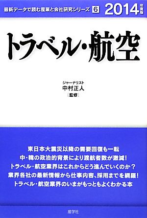 トラベル・航空(2014年度版) 最新データで読む産業と会社研究シリーズ6