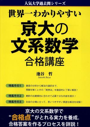 世界一わかりやすい京大の文系数学合格講座 人気大学過去問シリーズ