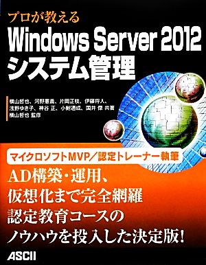 プロが教えるWindows Server 2012システム管理