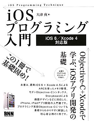 iOSプログラミング入門 iOS6/Xcode4対応版Objective-C+Xcodeで学ぶ、iOSアプリ開発の基礎