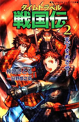 タイムトラベル戦国伝(2) 天下をめざせ！ REKIGUNジュニア文庫