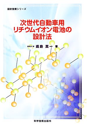 次世代自動車用リチウムイオン電池の設計法 設計技術シリーズ