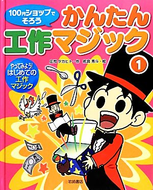 100円ショップでそろうかんたん工作マジック(1) やってみよう！はじめての工作マジック