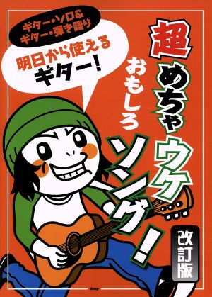 超めちゃウケおもしろソング 改訂版 ギター・ソロ&ギター・弾き語り 明日から使えるギター！