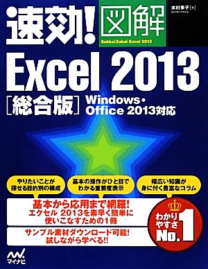 速効！図解Excel2013総合版 Windows・Office2013対応 速効！図解シリーズ