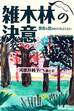 雑木林の決意 教育の営みをとりもどしたい