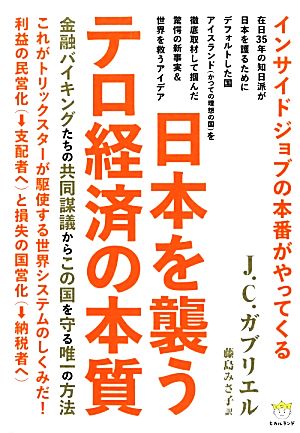 インサイドジョブの本番がやってくる 日本を襲うテロ経済の本質 金融バイキングたちの共同謀議からこの国を守る唯一の方法 超☆わくわく