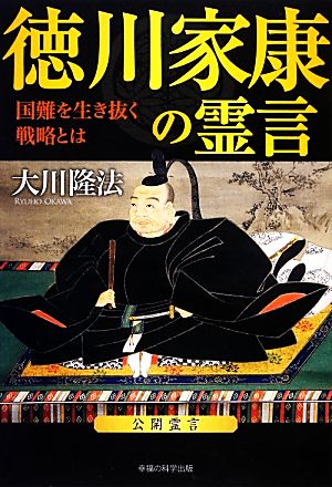 徳川家康の霊言 国難を生き抜く戦略とは