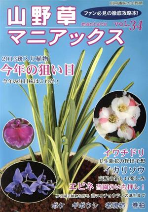 山野草マニアックス(34) 別冊趣味の山野草