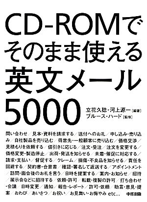 CD-ROMでそのまま使える英文メール5000
