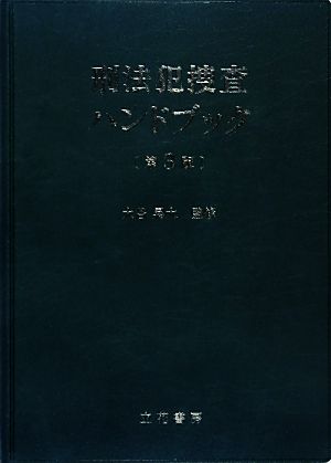 刑法犯捜査ハンドブック