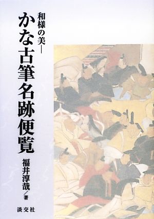 かな古筆名跡便覧 和様の美