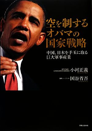 空を制するオバマの国家戦略 中国、日本を手玉に取る巨大軍事産業