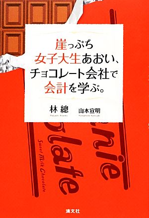 崖っぷち女子大生あおい、チョコレート会社で会計を学ぶ。