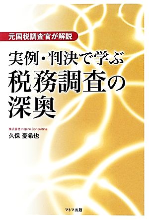 実例・判決で学ぶ税務調査の深奥 元国税調査官が解説