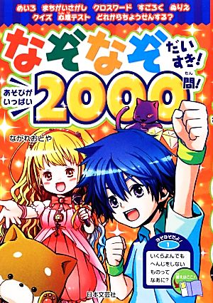 なぞなぞだいすき！あそびがいっぱい2000問！