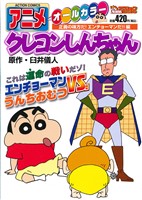 【廉価版】アニメクレヨンしんちゃん 正義の味方だ！エンチョーマンだ！編(23) COINSアクションオリジナル