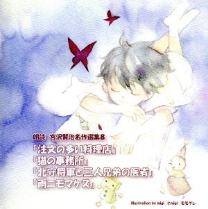 朗読 宮沢賢治名作選集8「注文の多い料理店」「猫の事務所」「北守将軍と三人兄弟の医者」「雨ニモマケズ」 