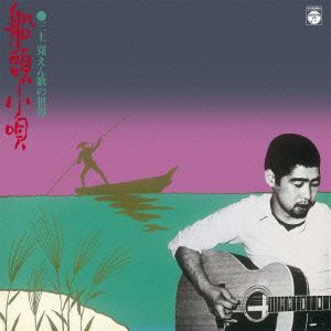 船頭小唄・三上寛 えん歌の世界 +6(SHM-CD)