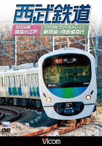 西武鉄道 スマイルトレイン・特急小江戸 西武新宿～小平～拝島・西武新宿～小平～本川越