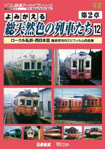 よみがえる総天然色の列車たち 第2章 12 ローカル私鉄・西日本篇 奥井宗夫8ミリフィルム作品集