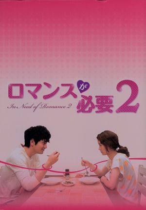 ロマンスが必要 ブルーレイBOX2 [Blu-ray]
