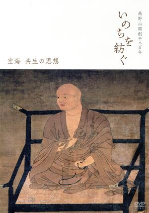 高野山開創千二百年 いのちを紡ぐ～空海 共生の思想