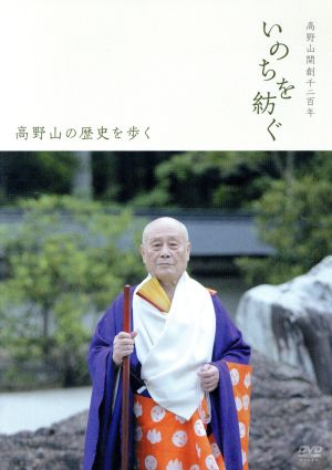 高野山開創千二百年 いのちを紡ぐ～高野山の歴史を歩く