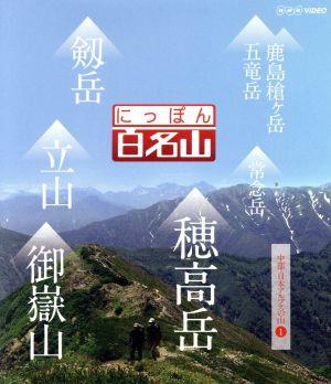 にっぽん百名山 中部・日本アルプスの山I(Blu-ray Disc)