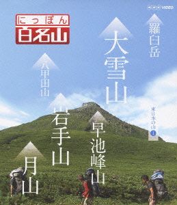 にっぽん百名山 東日本の山I(Blu-ray Disc)