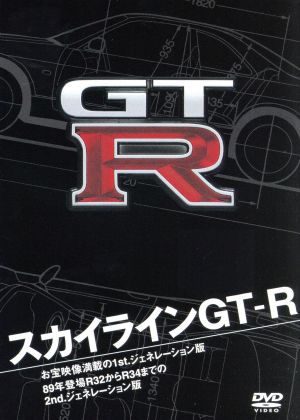 スカイラインGT-R