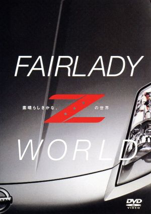 FAIRLADY Z WORLD -素晴らしきかな、Zの世界-