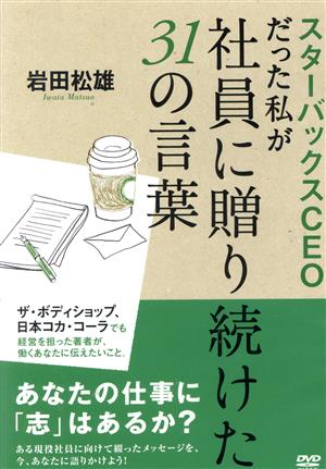 スターバックスCEOだった私が社員に贈り続けた31の言葉