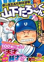 【廉価版】県立海空高校野球部員山下たろーくん(2) ジャンプリミックス