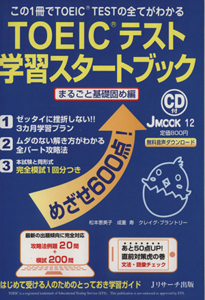 TOEICテスト 学習スタートブック まるごと基礎固め編