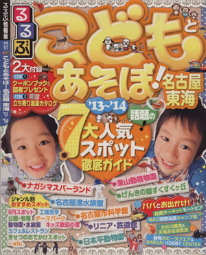 るるぶ こどもとあそぼ！名古屋 東海('13～'14) 目的シリーズ