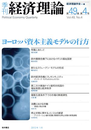 季刊 経済理論 (第49巻第4号) ヨーロッパ資本主義モデルの行方