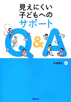 見えにくい子どもへのサポートQ&A