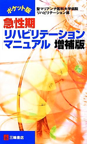 ポケット版 急性期リハビリテーションマニュアル