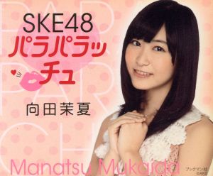 SKE48パラパラッチュ 向田茉夏