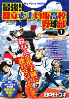 【廉価版】最強都立あおい坂高校野球部(1) マイファーストワイド