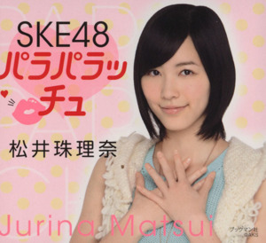 SKE48パラパラッチュ 松井珠理奈