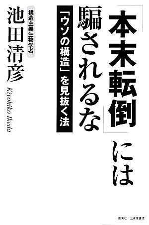 「本末転倒」には騙されるな 「ウソの構造」を見抜く法