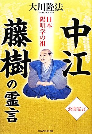 日本陽明学の祖 中江藤樹の霊言