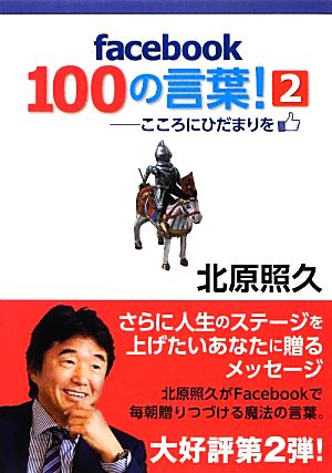 facebook100の言葉！(2) こころにひだまりを